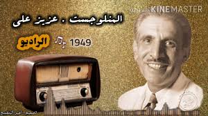 عزيز علي ( منلوج الراديو . عام 1949 _ جودة عالية ) .