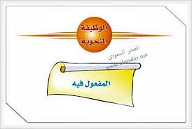 المفعول فيه ظرف الزمان وظرف المكان ص 238