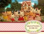 シルバニアファミリー　ミニストーリー