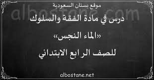 درس الماء النجس للصف الرابع الابتدائي بستان السعودية
