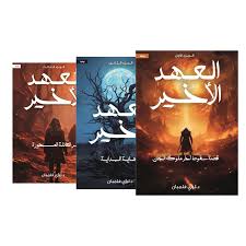 سلسلة العهد الأخير (٣كتب)