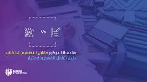 الفرق بين هندسة الديكور والتصميم الداخلي: دليل شامل للفهم والاختيار