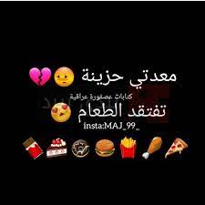 عبارات وأقوال تستخدم للواتس آب. ØµÙˆØ± Ù…Ø¶Ø­ÙƒØ© Ø¹Ù† Ø§Ù„Ø¬ÙˆØ¹ Ù‚Ù…Ø© ÙÙ‰ Ø§Ù„ÙÙƒØ§Ù‡Ø© Ùˆ Ø§Ù„Ù…Ø±Ø­ ØµÙˆØ±ÙŠ