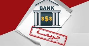 برخی بانک‌ها جریمۀ دیرکرد اقساط وام‌ها را می‌بخشند