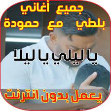 يا ليلى، ويا ليله واش باش نشكيلك يمّا وقالولي لا لا صغير و في قلبي غمّة نحب نطير scarica subito l'app, ascolta la canzone yaalieli without net e scaricala mp3. Ø§ØºÙ†ÙŠØ© ÙŠØ§ Ù„ÙŠÙ„ÙŠ ÙˆÙŠØ§ Ù„ÙŠÙ„Ø§ Mp3 Musiqaa Blog