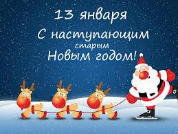 Много людей устают от количества выходных, а есть кому очень нравится их чтобы проблемы тебя испугались, и лишь хорошие вести остались! So Starym Novym Godom 13 Yanvarya Lyubov Sushko Stihi Ru