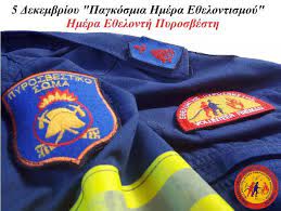 Κρήτη | βραβεύθηκαν οι εθελοντές πυροσβέστες της πε.πυ.δ. E8elontes Pyrosbestes N Kabalas Accueil Facebook