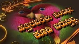 Valentines Day Wishes Kannada Sms Greetings Animation Youtube ಮದುವೆ ಎಂಬುದು ಪ್ರತಿಯೊಬ್ಬರಿಗೂ ಪ್ರಮುಖವಾದ ಹಂತ ಹಾಗೂ ಸೂಕ್ತವಾದ ಸಂಗಾತಿ ಹುಡುಕಿಕೊಳ್ಳಲು ಅಗತ್ಯವಾಗಿರುತ್ತದೆ. valentines day wishes kannada sms greetings animation