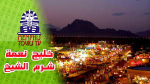ويقع على طريق السلام الرئيسي. Naama Bay Sharm El Sheikh Ø®Ù„ÙŠØ¬ Ù†Ø¹Ù…Ø© Ø´Ø±Ù… Ø§Ù„Ø´ÙŠØ® Youtube