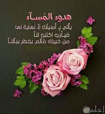 كذلك لابد ان تجعل مساء الورد والياسمين اكثر ظهوراً عندما تُريد ان تُخصصها لمن تحب ان يعلم بما تشعر بةِ وانت بجانبة، فمن خلال الرسائل يُمكنك ان تزيد المساء جمالاً وتُضيف من نفحاتةِ لوناً مُميزاً يجعلُك انيقاً في التعبير بقرب من تحب. ØµÙˆØ± Ù…Ø³Ø§Ø¡ Ø§Ù„ÙˆØ±Ø¯ ÙˆØ§Ù„ÙÙ„ ÙˆØ§Ù„ÙŠØ§Ø³Ù…ÙŠÙ† Ù„Ù„ØºØ§Ù„ÙŠÙŠÙ†