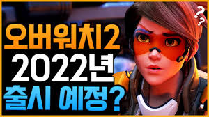 오버워치 vs 오버워치 2 전격 비교 영상. ì˜¤ë²„ì›Œì¹˜ ì˜¤ë²„ì›Œì¹˜2 ë°œë§¤ ì§€ì—° 2022ë…„ì— ë°œë§¤ ë  ì˜ˆì • Youtube