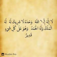ل ا إ ل ه إ ل ا الل ه و ح د ه ل ا ش ر يك ل ه ل ه ال م ل ك و ل ه ال ح م د و ه و ع ل ى ك ل ش ي ء ق د How To Memorize Things He Is Able Dominion