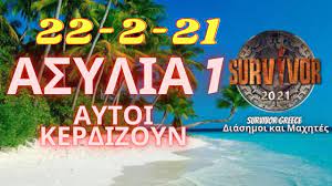 Αυτό δεν σημαίνει πως μια αναποδιά θα μας στερήσει την πληροφόρηση από το survivor. Survivor 2021 Spoiler Asylia 22 2 21 Aytoi Kerdizoyn Youtube