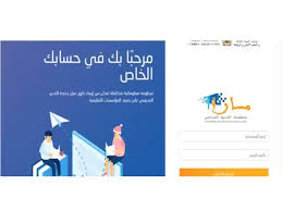 منظومة مسار التعليمية