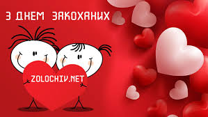 З днем святого валентина, привітання приймай і про те, що ти кохана, ніколи не забувай. Privitannya Do Dnya Valentina Zolochiv Net