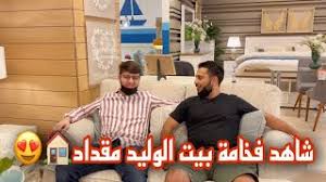 اين يسكن خالد مقداد وعائلته؟ يسكن خالد مقداد في المملكة العربية السعودية كما ذكرنا سابقا، في مدينة جدة، حيث أنه يقيم هنا رفقة زوجته وابنته جنى مقداد وابنائه التوأمين جاد مقداد وإياد مقداد، أما الوليد مقداد والمعتصم بالله مقداد الملقب بعصومي، يدرسان في دولة الكويت. Estadisticas En Youtube Para El Video Ù…ÙˆØ¹Ø¯ Ø²ÙØ§Ù ÙˆÙ„ÙŠØ¯ Ù…Ù‚Ø¯Ø§Ø¯ ÙˆØ®Ø·ÙˆØ¨Ø© Ù…Ø¹ØªØµÙ… Ø¹ØµÙˆÙ…ÙŠ ÙˆÙˆÙ„ÙŠØ¯ Noxinfluencer