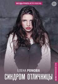 50 дней до моего самоубийства скачать бесплатно на айфон Elena Romova Kniga Sindrom Otlichnicy Knigi Knigi Dlya Podrostkov Romanticheskie Knigi