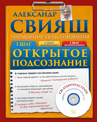 начни жизнь заново 4 шага к новой реальности юлия свияш Kniga Otkrytoe Podsoznanie Kupit Knigu S Bystroj Dostavkoj V Internet Magazine Ozon