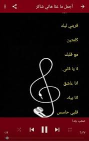 ألبومات الأغانى العربية, اغانى مصرية. Ø§Ø¬Ù…Ù„ Ø§ØºØ§Ù†ÙŠ Ù‡Ø§Ù†ÙŠ Ø´Ø§ÙƒØ± ÙƒÙˆÙƒØªÙŠÙ„ Ø£Ø¬Ù…Ù„ Ù…Ø§ ØºÙ† Ø§ Ù‡Ø§Ù†ÙŠ Ø´Ø§ÙƒØ± 1 0 Download Android Apk Aptoide