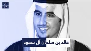 خالد بن سلمان بن عبدالعزيز آل سعود. Ù…Ù† Ù‡Ùˆ Ø®Ø§Ù„Ø¯ Ø¨Ù† Ø³Ù„Ù…Ø§Ù† Ø¨Ù† Ø¹Ø¨Ø¯Ø§Ù„Ø¹Ø²ÙŠØ² Ø¢Ù„ Ø³Ø¹ÙˆØ¯ Youtube