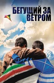 бегущий за ветром фильм смотреть онлайн в хорошем качестве Film Begushij Za Vetrom S Russkimi Subtitrami 2007 Smotret Onlajn V Horoshem Hd Kachestve