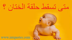 حلقة الختان متى تطيح و تسقط