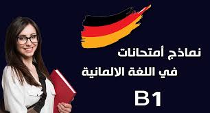 نموذج امتحان اللغة الالمانية مع الحل لمرحلة الـ B1