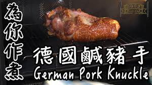 Include (or exclude) self posts. ç‚ºä½ ä½œç…® é¦™è„†å¾·åœ‹é¹¹è±¬æ‰‹ German Pork Knuckle Youtube