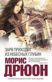 смотреть фильм онлайн бесплатно в хорошем качестве метро 2033 Audiokniga Zarya Prihodit Iz Nebesnyh Glubin Avtor Moris Dryuon Books Good Books Literature