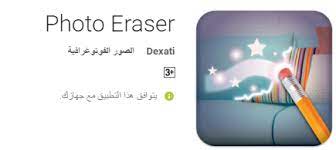 برنامج مسح الكلام من الصور للاندرويد للآيفون photo eraser برامج الخليج