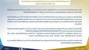 حرس الحدود السعودي On Twitter المديرية العامة لـ حرس الحدود تعلن نتائج القبول المبدئي للمتقدمات على وظائف مفتشات أمنيات Https T Co Hhjnlj5tfy Https T Co Ug7yiidguo