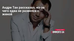Известный украинский дизайнер андре тан объявил о разводе с женой и назвал причину. Andre Tan Nazval Prichinu Iz Za Kotoroj Chut Ne Razvelsya S Zhenoj Kommentarii Ukraina