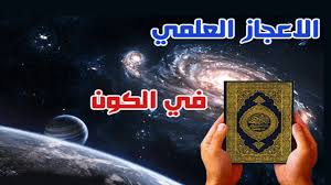 20 معجزة قرآنية أذهلت علماء الغرب و الملحدين الجزء الأول عليك مشاهدة هذا قبل فوات الاوان Youtube