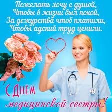 Международный день медицинской сестры мы отмечаем 12 мая. Krasivaya Otkrytka Na Den Medicinskoj Sestry