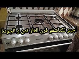 أفضل بوتاجاز فى مصر كيف تختار فرن غاز ممتاز بثمن جد مناسب الجودة و الثمن هجوم
