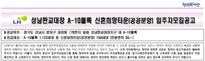 성남판교대장 A-10블록 신혼희망타운(공공분양) 입주자모집공고 요약 : 네이버 블로그