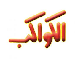 الناس فاهمة أن حياتنا مرفهة لكن الوحش. Ø¥Ø¹Ø§Ø¯Ø© ØªÙˆØ²ÙŠØ¹ Ø¹Ø¯Ø¯ Ø§Ù„ÙƒÙˆØ§ÙƒØ¨ Ø§Ù„Ù‚Ø¯ÙŠÙ… E3lam Com