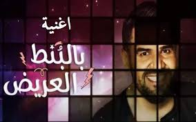 نزلها حالا أسمع وحمل لقيت الطبطبة برابط مباشر تحميل وتنزيل اغنية حبيبي بالبنط العريض حسين الجسمي Mp3 موقع سمعنا طربيات نغم العرب موالي بكرا نت دندنها اسمع بانيت تحميلها مجانا