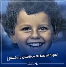 يقول جيوفينكو عن طفولته في تورينو، وهو الذي لعب لفريقي إمبولي وبارما: Ù…Ù†Ø¨Ø± Ø§Ù„Ù‡Ù„Ø§Ù„ A Twitter Ù…Ù† Ø§Ù„Ø°Ø§ÙƒØ±Ø© ØµÙˆØ±Ø© Ù‚Ø¯ÙŠÙ…Ø© Ù„Ù„Ø§Ø¹Ø¨ Ø§Ù„Ù‡Ù„Ø§Ù„ Ø¬ÙˆÙÙŠÙ†ÙƒÙˆ