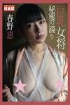 春野恵