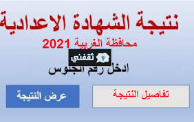 ومن المقرر أن تتيح محافظة بورسعيد نتيجة الشهادة الإعدادية عبر صفحتها الرسمية على موقع التواصل الاجتماعي« فيسبوك»، من هنــا، وفقاً لتصريحات الدكتور نبوي باهي، وكيل وزارة التربية. Tb7o9mfs568kcm