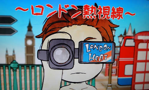 LONDON HEAT～ロンドン熱視線～