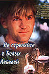 Ne Strelyajte V Belyh Lebedej 1980 Film Informaciya O Filme Sovetskie Filmy Kino Teatr Ru