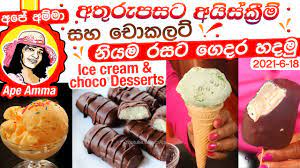 We would like to show you a description here but the site won't allow us. Lakvisiontv Home Made Ice Cream Chocolate By Ape Amma