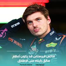 الإعلامي البريطاني جيريمي كلاركسون: "لقد تعلمنا شيئين مهمين خلال سباق جائزة  البرازيل الكبرى نهاية الأسبوع الماضي. " أولًا، ماكس فيرستابن هو واحد من  أعظم السائقين على مر العصور. قد يكون بالفعل أعظم