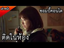 เม อคนต องต ดอย ในคอนโดท ข างล างม แต ซอมบ ออกจากห องไม ได สปอยหน ง alive 2020 youtube การเง น