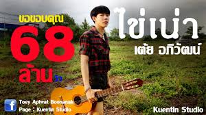 เว็บเติมเงินเกมการีนาอย่างเป็นทางการ ไม่ว่าจะเป็นการเติมเชล, rov, blade and soul, breakout, hon, lol, pb, fo3, headshot, และเกมอื่นๆของการีนา ครอบคลุมทุกช่องทาง สะดวก และปลอดภัย. à¹„à¸‚ à¹€à¸™ à¸² à¹€à¸• à¸¢ à¸­à¸  à¸§ à¸'à¸™ Official Lyric Audio Youtube
