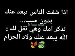 اذا شفت الناس تبعد عنك بدون سبب تذكر امك وهي تقل لك الله يبعد عنك ولاد الحرام Youtube