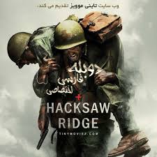 Tiny bet) یک وب‌سایت بازی آنلاین دارای دو بخش پیش بینی ورزشی و کازینوی آنلاین است. ÙÛŒÙ„Ù… Hacksaw Ridge Ù‡Ù… Ø§Ú©Ù†ÙˆÙ† Ø¨Ø§ Ø¯ÙˆØ¨Ù„Ù‡ ÙØ§Ø±Ø³ÛŒ Ø§Ø®ØªØµØ§ØµÛŒ ØªØ§ÛŒÙ† ÙˆÛŒØ³Ú¯ÙˆÙ†