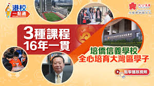港校一點通｜3種課程16年一貫培僑信義學校全心培育大灣區學子 ...